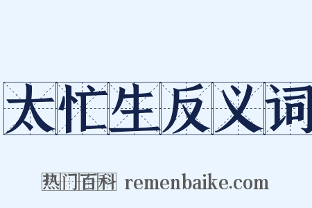 太忙生反义词是什么意思的图片